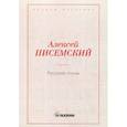 russische bücher: Писемский А.Ф. - Русские лгуны