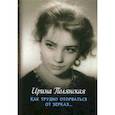 russische bücher: Полянская И. - Как трудно оторваться от зеркал…