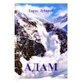 russische bücher: Зубарев Тарас Николаевич - Адам