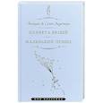 russische bücher: Сент-Экзюпери Антуан де - Планета людей. Маленький принц