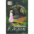 russische bücher: Дикинсон Эмили - Избранница в белом. Стихотворения