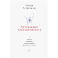 russische bücher: Литвиненко Игорь Григорьевич - Ритуальные принадлежности. Повесть, рассказы, киносценарий, фрагменты сюжета