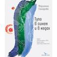 russische bücher: Гончарова Марианна Борисовна - Тупо в синем и в кедах