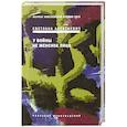 russische bücher: Алексиевич Светлана Александровна - У войны не женское лицо
