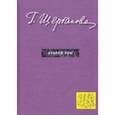 russische bücher: Щербакова Галина Николаевна - Избранное в трех томах. Том 2. Повести, рассказы