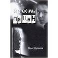 russische bücher: Кулаков Максим Валерьевич - Аз есмь пацан