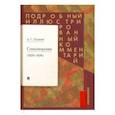 russische bücher: Рожников Л.В. - Стихотворения 1829-1836 гг. Подробный иллюстрированный комментарий