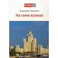 russische bücher: Ларченко В.И. - На семи холмах