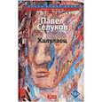 russische bücher: Селуков Павел - Халулаец