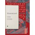 russische bücher: Маяковский Владимир Владимирович - Стихи и поэмы. Подробный иллюстрированный комментарий к избранным произведениям