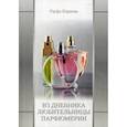 russische bücher: Кариева Р.Р. - Из дневника любительницы парфюмерии
