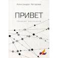 russische bücher: Натарова А.В. - Привет