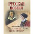 russische bücher: Жуковский Василий Андреевич, Батюшков Константин Николаевич, Давыдов Денис - Русская поэзия. Лучшее из великого