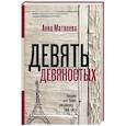 russische bücher: Матвеева А. - Девять девяностых