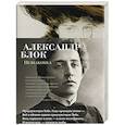 russische bücher: Блок А. - Незнакомка