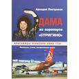 russische bücher: Пастушков А. - Дама из аэропорта "Стригино".Красавицы ревизора авиа-ГСМ