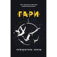 russische bücher: Гари Р. - Пожиратели звезд