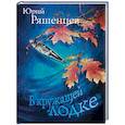 russische bücher: Юрий Ряшенцев - В кружащей лодке