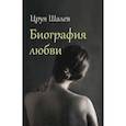 Биография любви