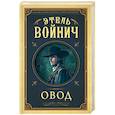 russische bücher: Войнич Э.Л. - Овод