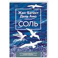 russische bücher: Жан-Батист Дель Амо - Соль