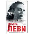 russische bücher: Дебора Леви - Горячее молоко