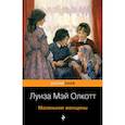 russische bücher: Луиза Мэй Олкотт - Маленькие женщины