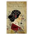 russische bücher: Коэльо П. - Мата Хари. Шпионка
