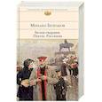 russische bücher: Михаил Булгаков - Белая гвардия. Пьесы. Рассказы