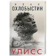 russische bücher: Охлобыстин Иван - Улисс
