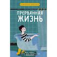 russische bücher: Кейсен С. - Прерванная жизнь