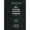 russische bücher: Сальников А. - Кот, лошадь, трамвай, медведь