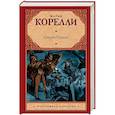 russische bücher: Корелли М. - Скорбь Сатаны