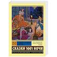 russische bücher:  - Аладдин, Синдбад и другие... Сказки 1001 ночи