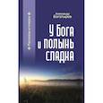 russische bücher: Богатырев Александр Владимирович - У Бога и полынь сладка