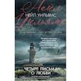 russische bücher: Уильямс Н. - Четыре письма о любви