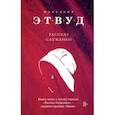 russische bücher: Этвуд М. - Рассказ Служанки