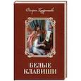russische bücher: Кондратьева В. - Белые клавиши