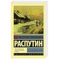 russische bücher: Распутин В.Г. - Последний срок