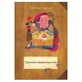 russische bücher: Скрипкин К. - Простое свидетельство