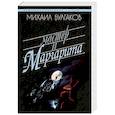 russische bücher: Булгаков М. - Мастер и Маргарита