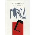 russische bücher: Скрипкин К. - Город Г…
