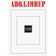 russische bücher: Аполлинер Гийом - Стихи