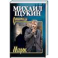 russische bücher: Щукин М.Н. - Морок