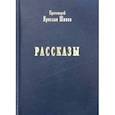 russische bücher: Протоиерей Ярослав Шипов - Рассказы