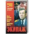 russische bücher: Дунский Ю.Т. - Экипаж
