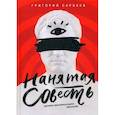 russische bücher: Сарбаев Г. - Нанятая совесть. Хроники практикующего адвоката
