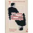 russische bücher: Оболенский А.Н. - 7+2, или Кошелек Миллера. Роман-пасьянс из девяти карт и джокера