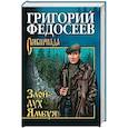 russische bücher: Федосеев Г.А. - Злой дух Ямбуя