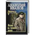 russische bücher: Иванов А.С. - Жизнь на грешной земле